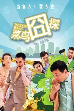 《菜鸟囧探》封面