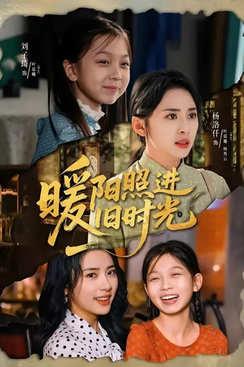 《暖阳照进旧时光》封面