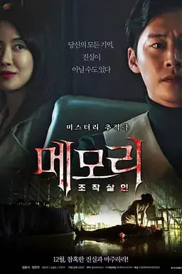 《记忆：操作杀人》封面