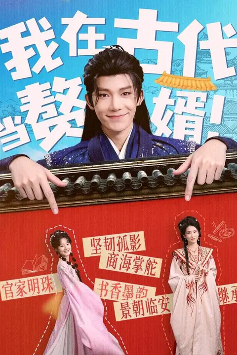 《我在古代当赘婿》封面