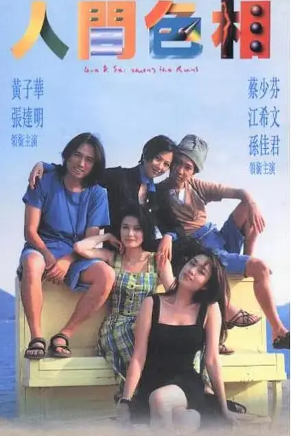 《人间色相》封面