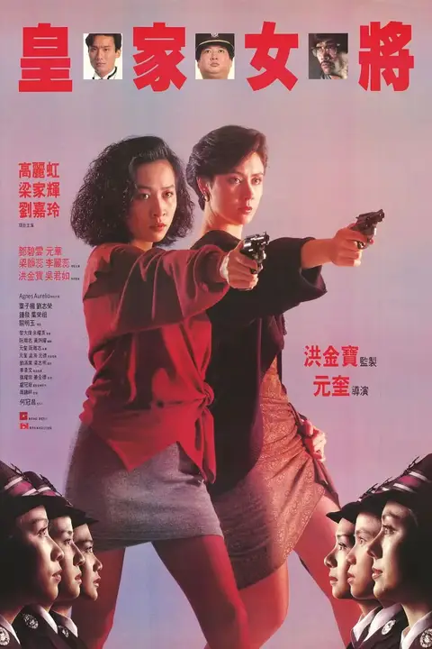 《皇家女将》封面