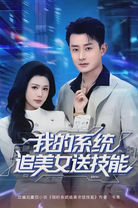 《我的系统追美女送技能》封面