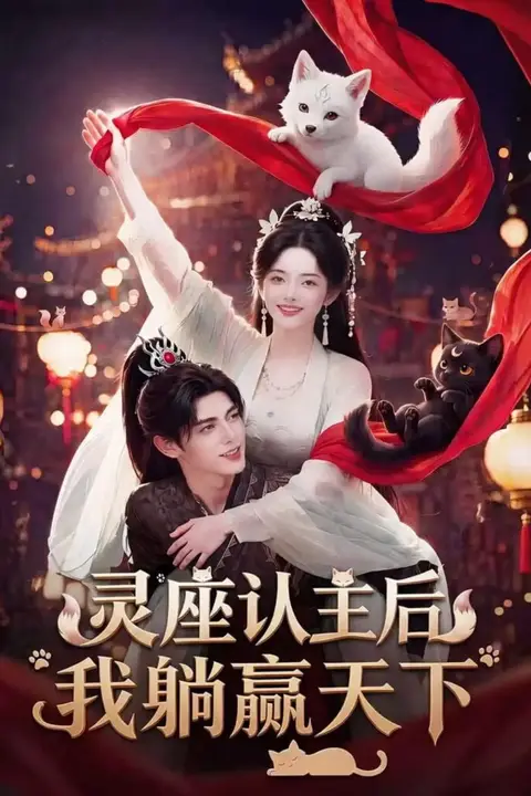 《灵座认主后我躺赢天下》封面