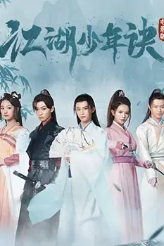 《江湖少年诀》封面