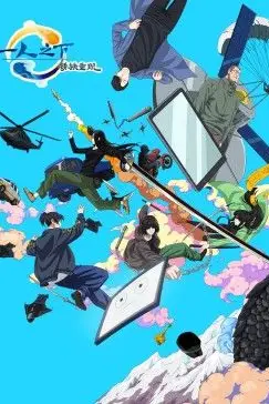 《一人之下剧场版：锈铁重现 中文版》封面