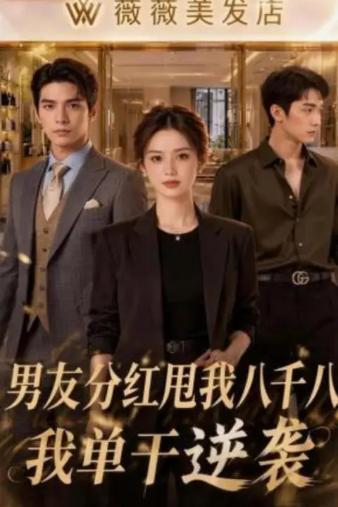 《男友分红甩我八千八,我单干逆袭》封面