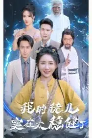 《我的徒儿实在太稳健了》封面