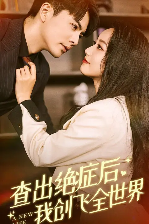 《查出绝症后,我创飞全世界》封面