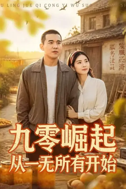 《九霉岷起从一无所有开始》封面