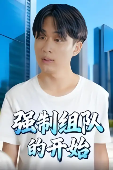 《强制组队的开始》封面