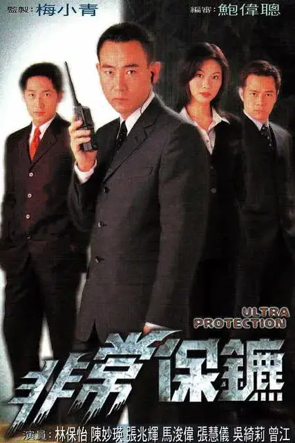 《非常保镖》封面