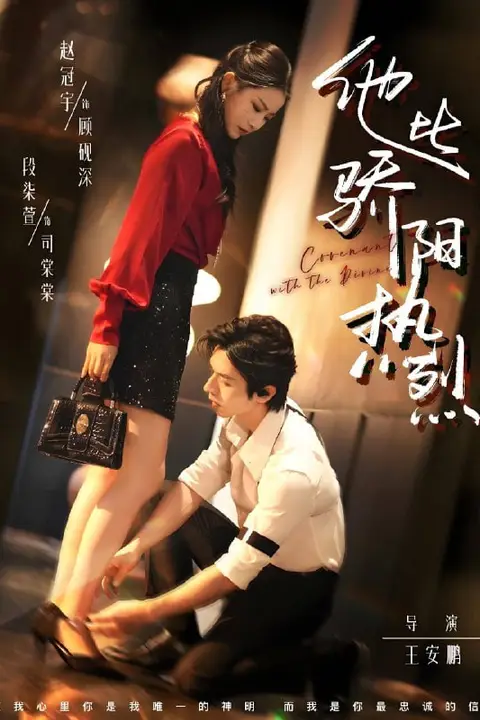 《比骄阳热烈的他》封面