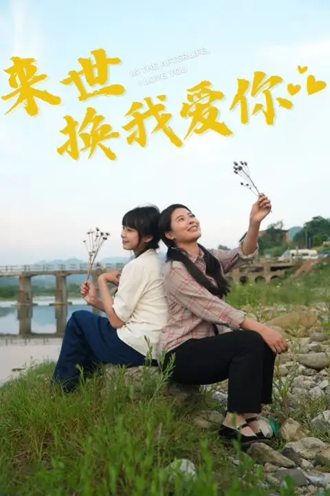 《来世换我爱你》封面