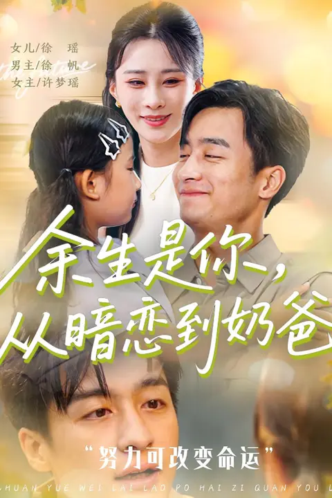 《余生是你从暗恋到奶爸（余生是你从暗恋到奶爸）》封面