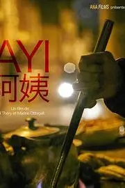 《阿姨》封面