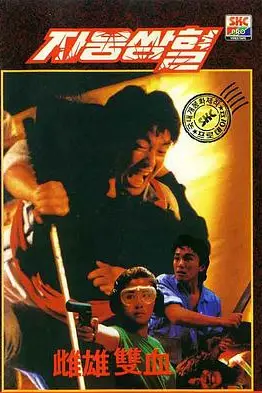 《雌雄双辣》封面