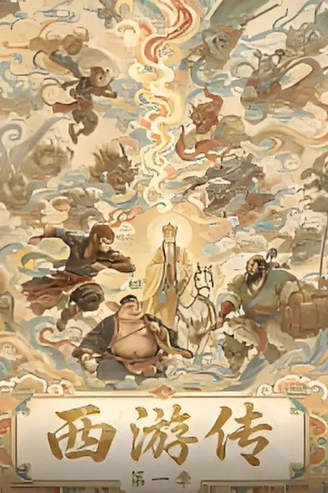 《西游传第一季》封面
