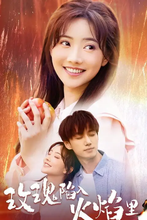 《玫瑰陷入火焰里》封面