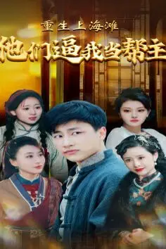 《重生上海滩他们逼我当帮主》封面