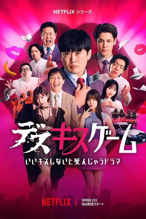 《接吻生死战》封面