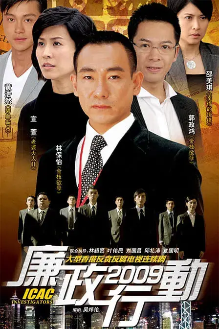 《廉政行动 2009》封面