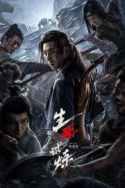 《生死试炼》封面