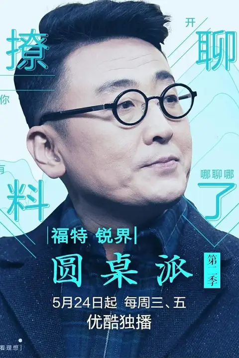《圆桌派 第二季》封面