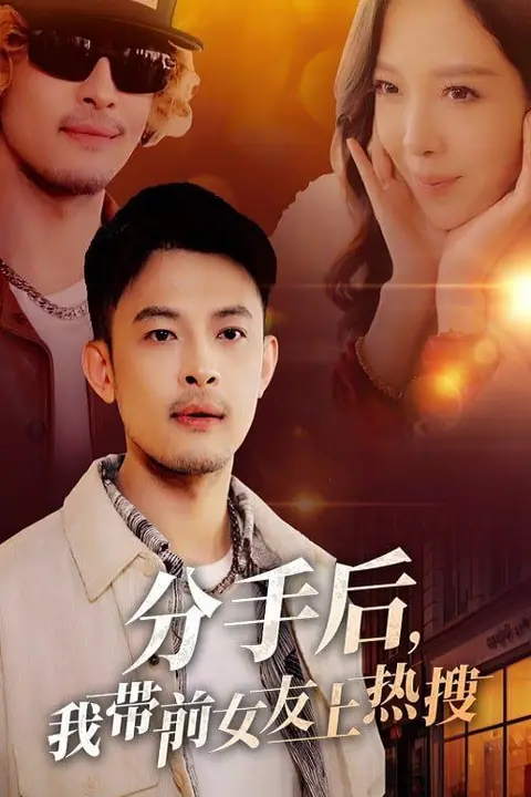 《分手后,我带前女友上热搜》封面