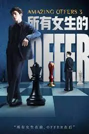 《所有女生的offer3》封面