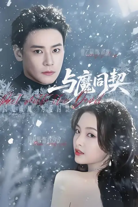 《与魔同契》封面