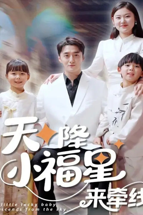 《天降小福星来牵线》封面