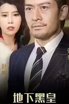 《地下黑皇》封面