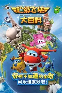 《超级飞侠大百科 第一季》封面