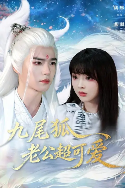 《九尾狐老公超可爱》封面