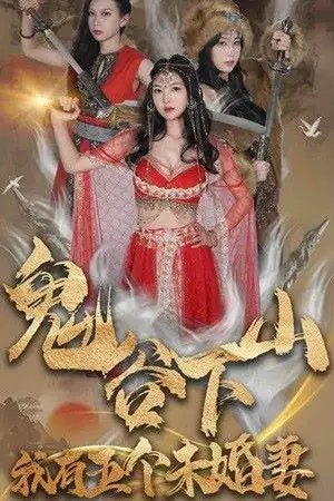 《鬼谷下山,我有五个未婚妻》封面