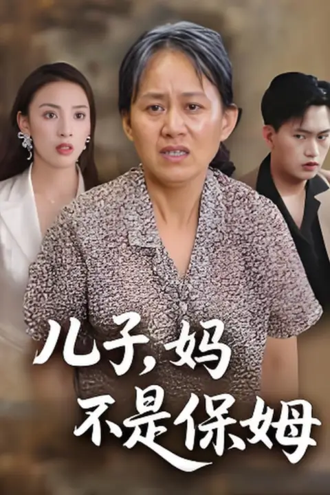 《儿子,妈不是保姆》封面