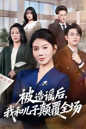 《被造谣后,我和儿子颠覆全场》封面
