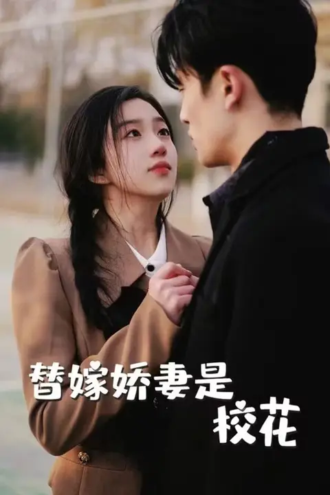 《替嫁娇妻是校花》封面