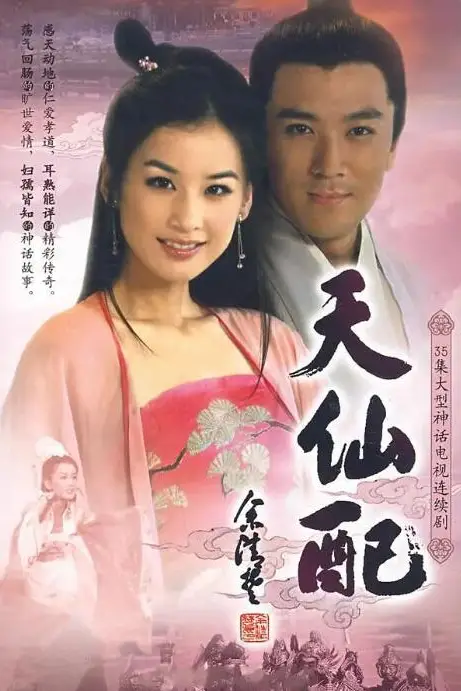 《天仙配》封面