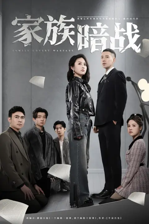 《家族暗战》封面