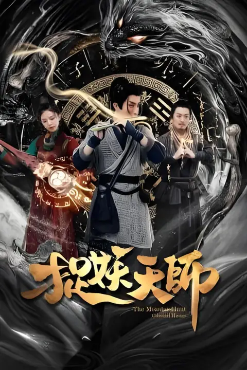 《捉妖天师》封面
