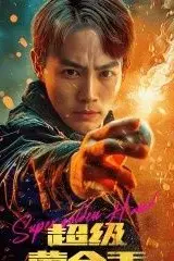 《超级黄金手》封面