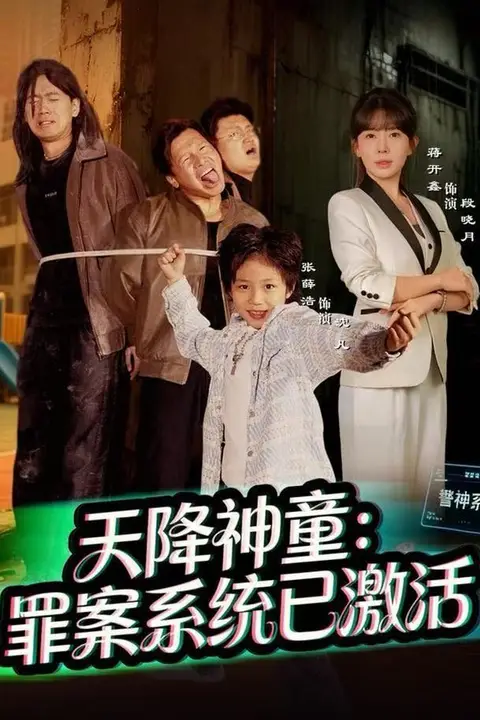 《天降神童:罪案系统已激活》封面