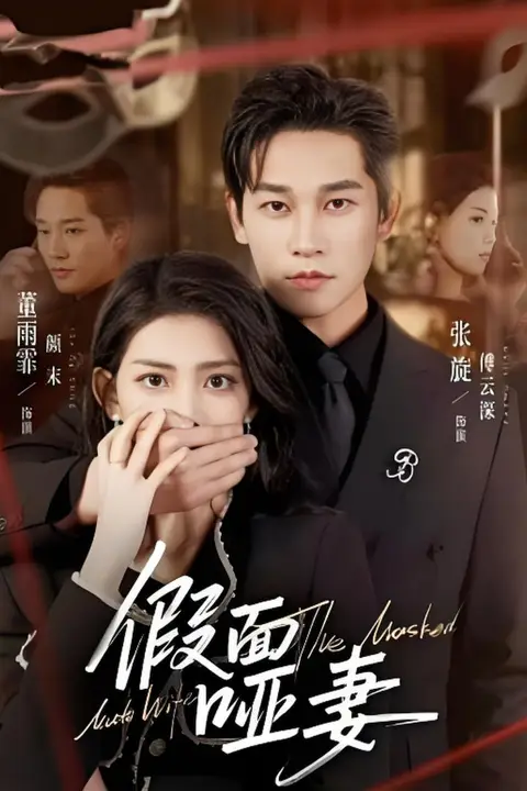 《假面哑妻(哑巴新娘她不装了)》封面