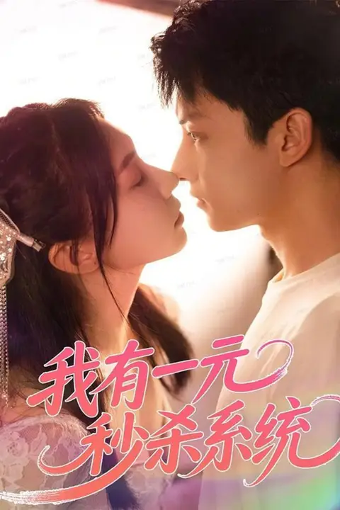 《我有一元秒杀系统》封面