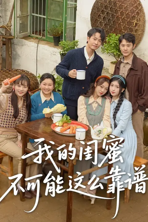 《我的闺蜜不可能这么靠谱》封面