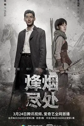 《烽烟尽处》封面
