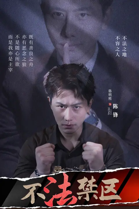 《不法禁区》封面
