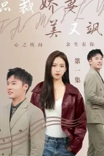 《总裁娇妻美又飒》封面